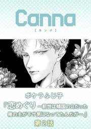 恋めぐり 〜前世は傾国のΩだった俺の主がモサ男になってたんだが〜【分冊版】第２話