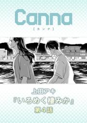 いろめく棲みか　第４話