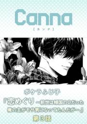 恋めぐり 〜前世は傾国のΩだった俺の主がモサ男になってたんだが〜【分冊版】第３話