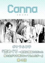 恋めぐり 〜前世は傾国のΩだった俺の主がモサ男になってたんだが〜【分冊版】第４話