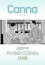 いろめく棲みか　第６話