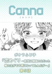 恋めぐり 〜前世は傾国のΩだった俺の主がモサ男になってたんだが〜【分冊版】第５話