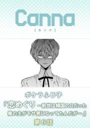 恋めぐり 〜前世は傾国のΩだった俺の主がモサ男になってたんだが〜【分冊版】第６話