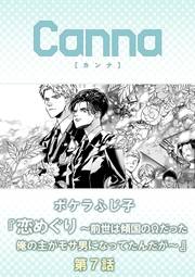 恋めぐり 〜前世は傾国のΩだった俺の主がモサ男になってたんだが〜【分冊版】第７話