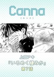 いろめく棲みか　第７話