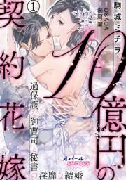 １０億円の契約花嫁　過保護な御曹司と秘書の淫靡な結婚１
