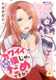 カワイイ僕（女装男子）じゃ、だめですか？４