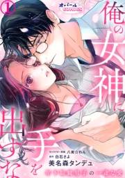 俺の女神に手を出すな　年下眼鏡男子の一途な愛１