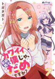 カワイイ僕（女装男子）じゃ、だめですか？７