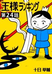 王様ランキング【単話版】第24話