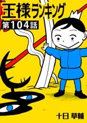 王様ランキング【単話版】第104話