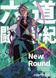 六道闘争紀-New Round-【単話版】16