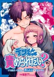 テツくんだって責められたい? 〜ドS彼氏の乳首は弄られるのを望んでる〜（１）