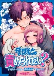 テツくんだって責められたい? 〜ドS彼氏の乳首は弄られるのを望んでる〜（２）