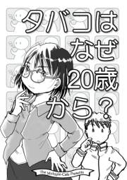 タバコはなぜ20歳から？