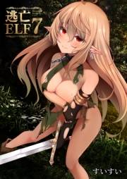 逃亡ELF(7)