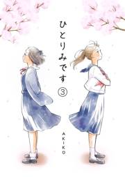 ひとりみです(第3話）60歳レズビアンノシングルセイカツ