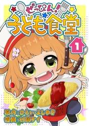 ぜっぴん！子ども食堂（１）
