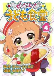 ぜっぴん！子ども食堂（４）