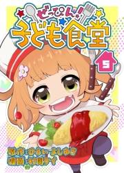 ぜっぴん！子ども食堂（５）