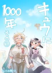 キュウに1000年その１