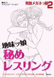 萌えレス 死闘メガネっ娘2 地味ッ娘 秘めレスリング