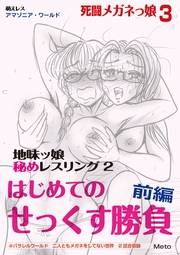 萌えレス 死闘メガネっ娘3 地味ッ娘 秘めレスリング2 はじめてのせっくす勝負 前編