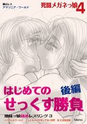 萌えレス 死闘メガネっ娘4 地味ッ娘 秘めレスリング3 はじめてのせっくす勝負 後編