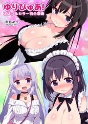 ゆりぴゅあ!