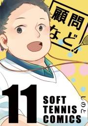 顧問など！11巻