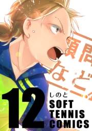 顧問など！12巻