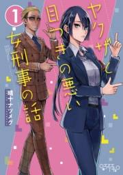 ヤクザと目つきの悪い女刑事の話1巻