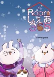 Roomしぇあ365 5巻