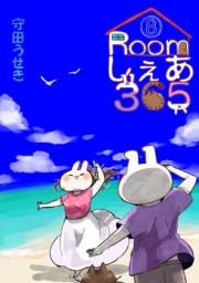 Roomしぇあ365 8巻