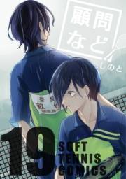顧問など！19巻