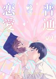 普通の恋愛2巻
