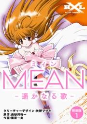 MEAN　―遥かなる歌―【新装版】1