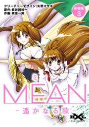 MEAN　―遥かなる歌―【新装版】3