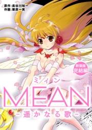 MEAN　―遥かなる歌―【新装版】完結編