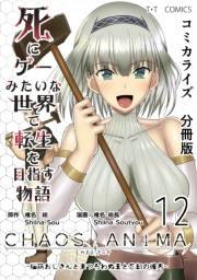 死にゲーみたいな世界で転生を目指す物語　カオスアニマ　分冊版 12 -脳筋おじさんとまつろわぬ王と忘却の彼方-