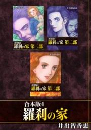 羅刹の家【合本版】(4)