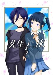 先生とＪＫ2巻