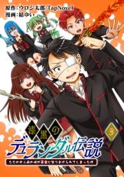 漆黒のデュランダル伝説 〜ただの中二病の俺が勇者に祭りあげられてしまった件〜【単話版】3話