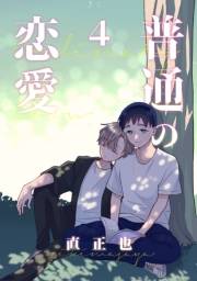 普通の恋愛4巻