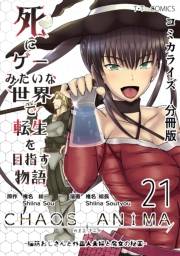 死にゲーみたいな世界で転生を目指す物語　カオスアニマ　分冊版 21 -脳筋おじさんと外国人夫婦と魔女の秘薬-