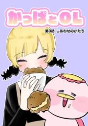 かっぱとOL 第3話
