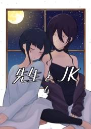 先生とＪＫ4巻