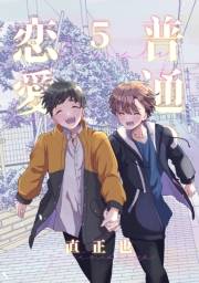 普通の恋愛5巻