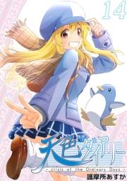 天色ダイアリー -crisis of the Ordinary Days- 14