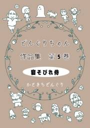 どんぐりちゃん作品集 第５巻 寝そびれ侍